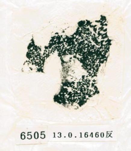 甲骨文拓片（登錄號：188579-6505）