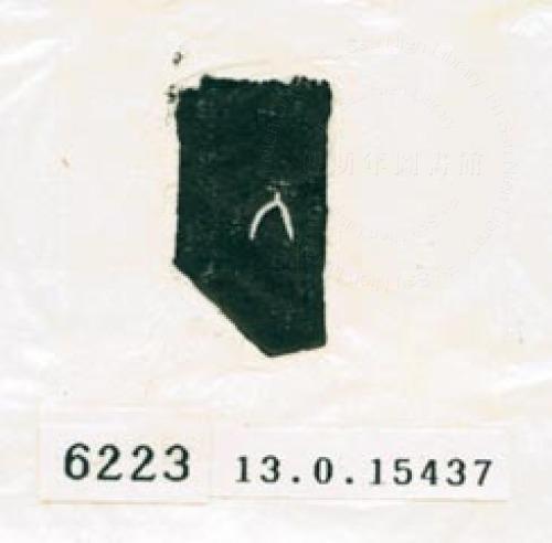 甲骨文拓片（登錄號：188579-6223）