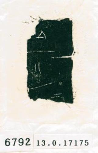 甲骨文拓片（登錄號：188579-6792）