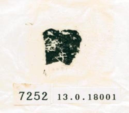 甲骨文拓片（登錄號：188579-7252）