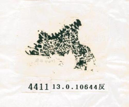 甲骨文拓片（登錄號：188578-4411）