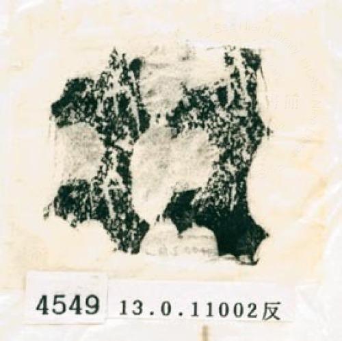 甲骨文拓片（登錄號：188578-4549）