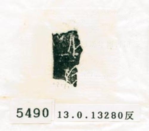 甲骨文拓片（登錄號：188579-5490）