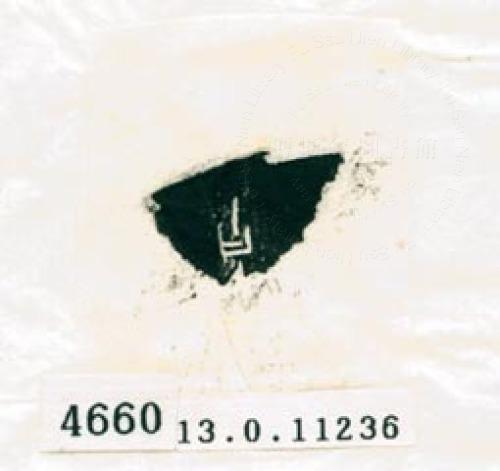 甲骨文拓片（登錄號：188578-4660）