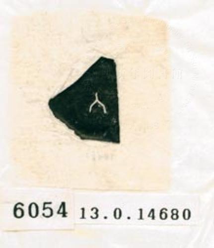 甲骨文拓片（登錄號：188579-6054）