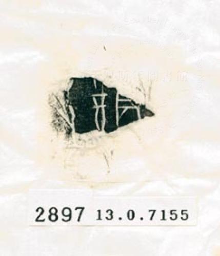甲骨文拓片（登錄號：188578-2897）