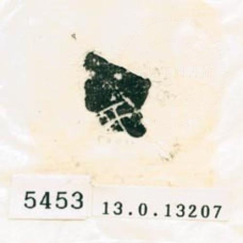 甲骨文拓片（登錄號：188579-5453）