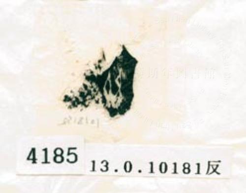 甲骨文拓片（登錄號：188578-4185）