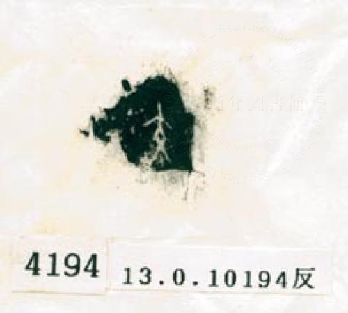 甲骨文拓片（登錄號：188578-4194）