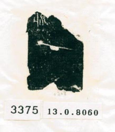 甲骨文拓片（登錄號：188578-3375）