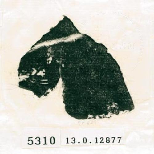 甲骨文拓片（登錄號：188579-5310）