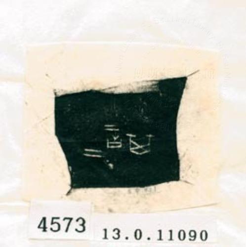 甲骨文拓片（登錄號：188578-4573）