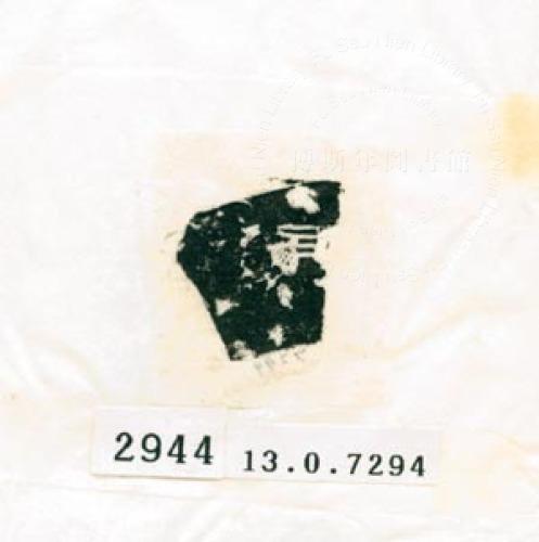 甲骨文拓片（登錄號：188578-2944）