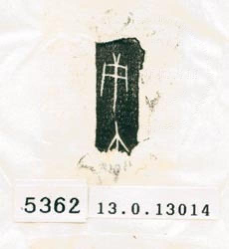 甲骨文拓片（登錄號：188579-5362）