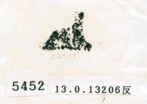 甲骨文拓片（登錄號：188579-5452）