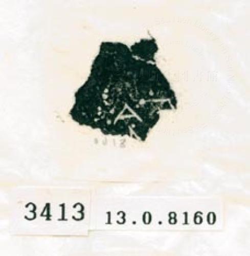 甲骨文拓片（登錄號：188578-3413）