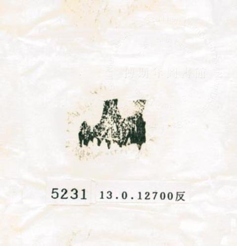 甲骨文拓片（登錄號：188579-5231）