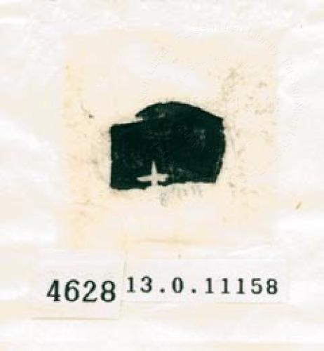 甲骨文拓片（登錄號：188578-4628）