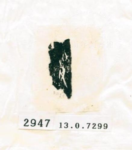 甲骨文拓片（登錄號：188578-2947）