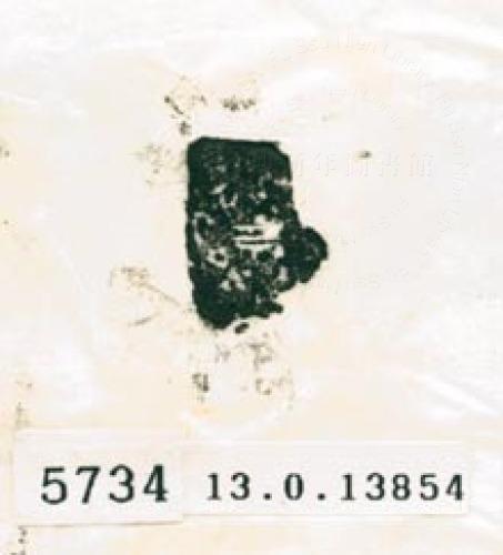 甲骨文拓片（登錄號：188579-5734）