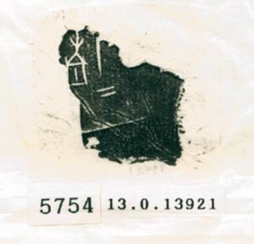 甲骨文拓片（登錄號：188579-5754）