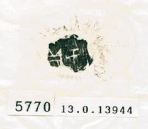 甲骨文拓片（登錄號：188579-5770）
