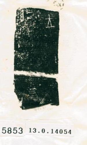 甲骨文拓片（登錄號：188579-5853）