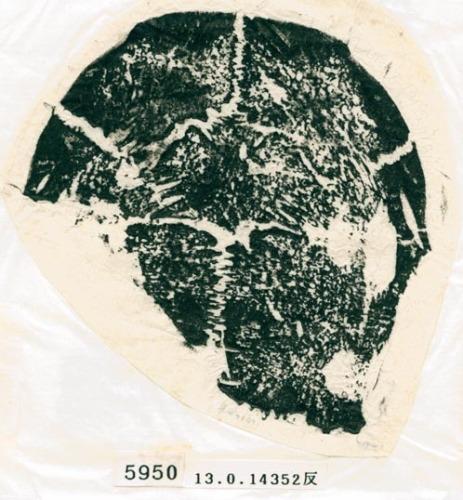 甲骨文拓片（登錄號：188579-5950）
