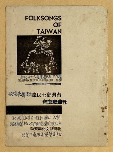 正題名:臺灣鄉土民謠歌舞表演會節目套譜