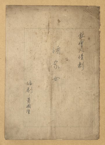 正題名:酒家女劇本