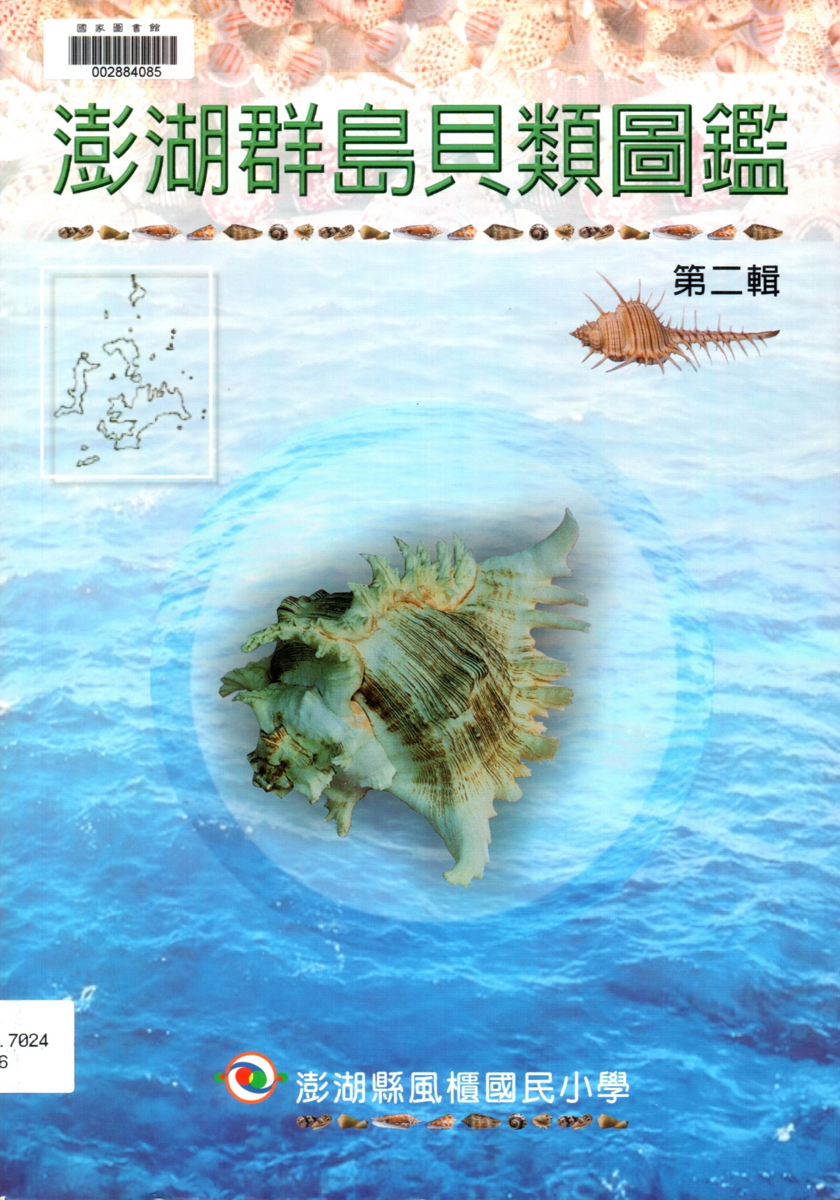 1.岩石芭蕉螺出自：澎湖群島貝類圖鑑（第二輯）