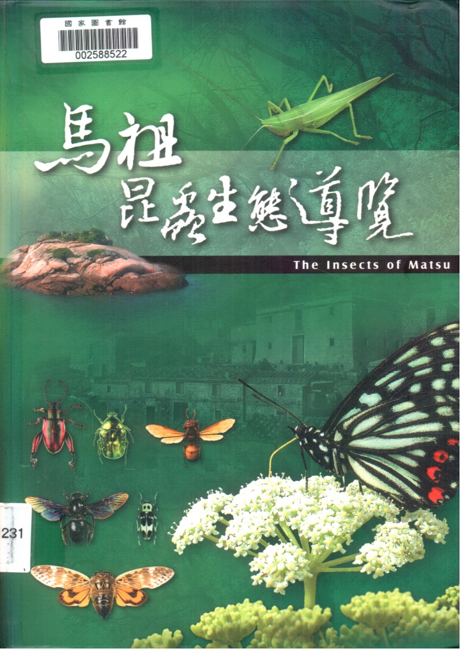 昆蟲小檔案出自：馬祖昆蟲生態導覽