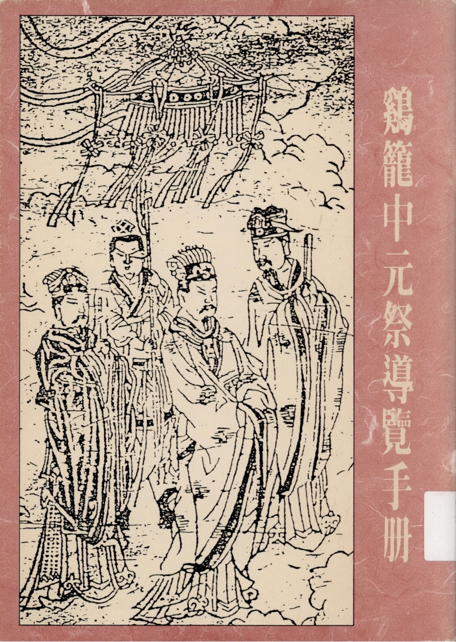 （二）七十九年慶安宮斗燈配置圖出自：雞籠中元祭導覽手冊
