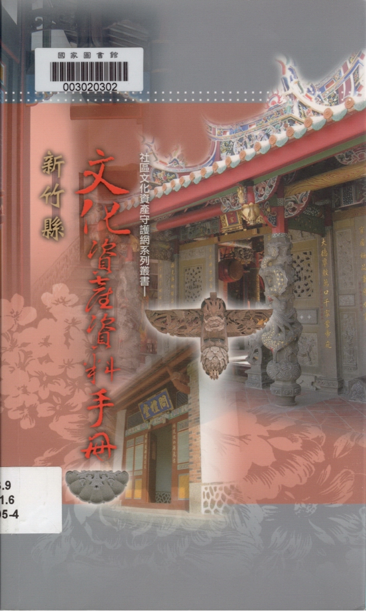 新埔上枋寮劉宅出自：新竹縣文化資產資料手冊