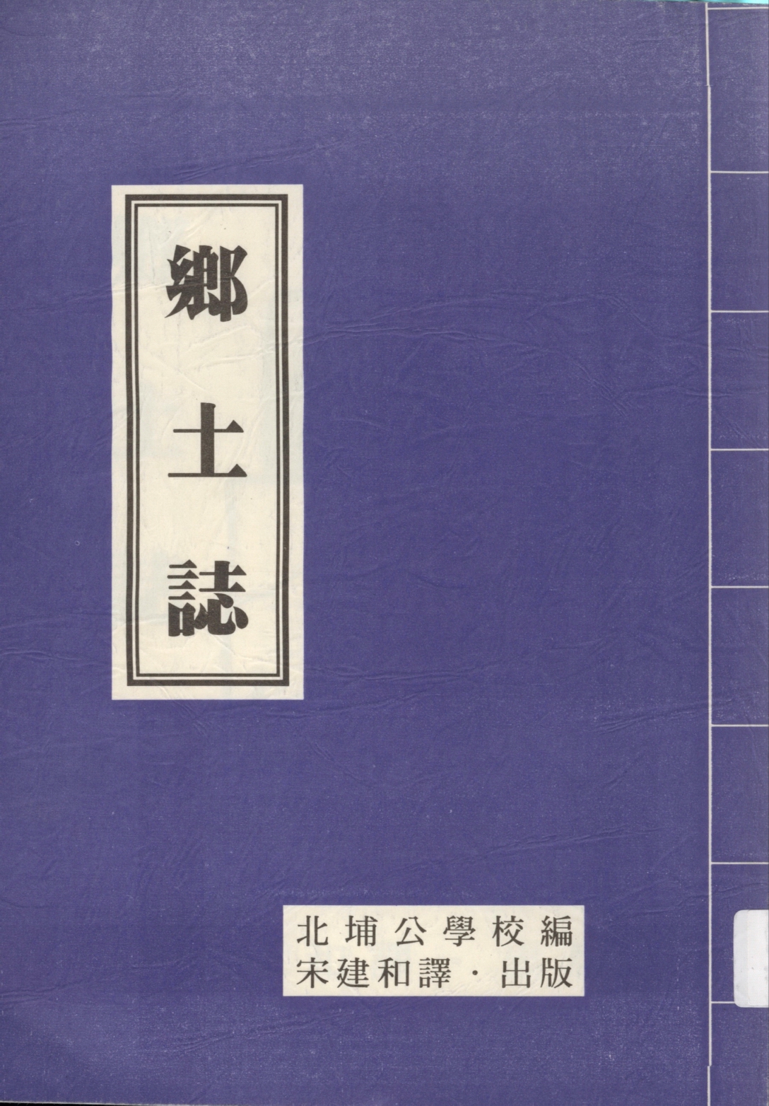 北埔茶業試驗出自：北埔鄉土誌