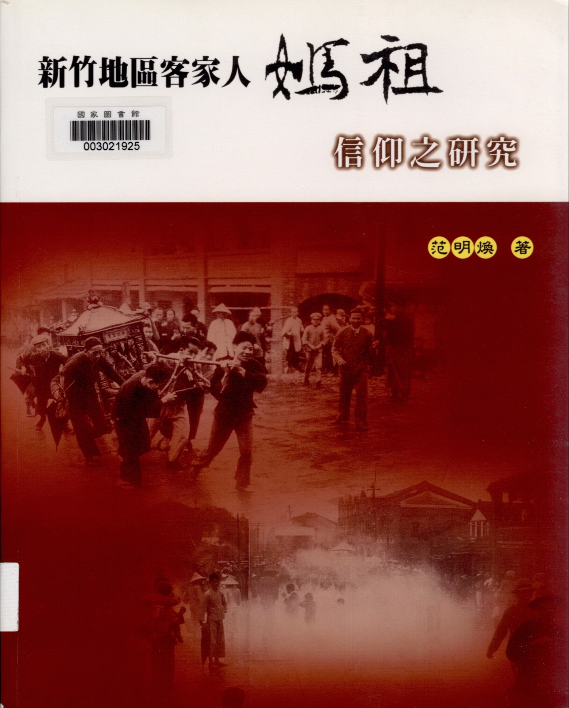 圖2-2　五和宮海赫山靈匾出自：新竹地區客家人媽祖信仰之研究