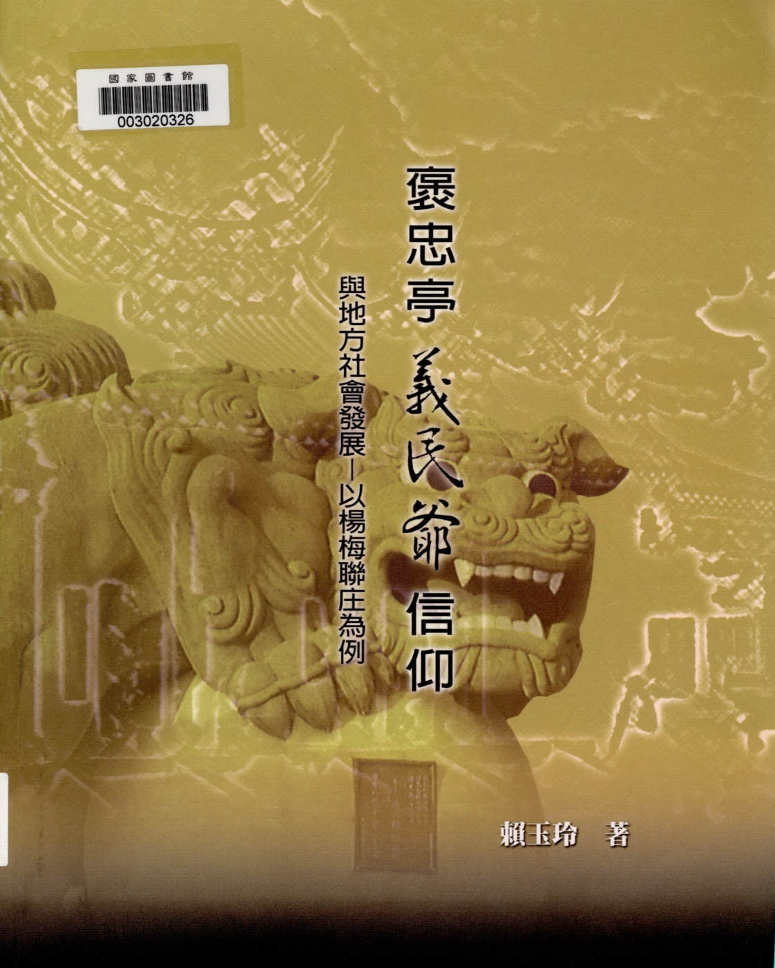 表4-2　清代番界釐清表出自：褒忠亭義民爺信仰與地方社會發展：以楊梅聯莊為例