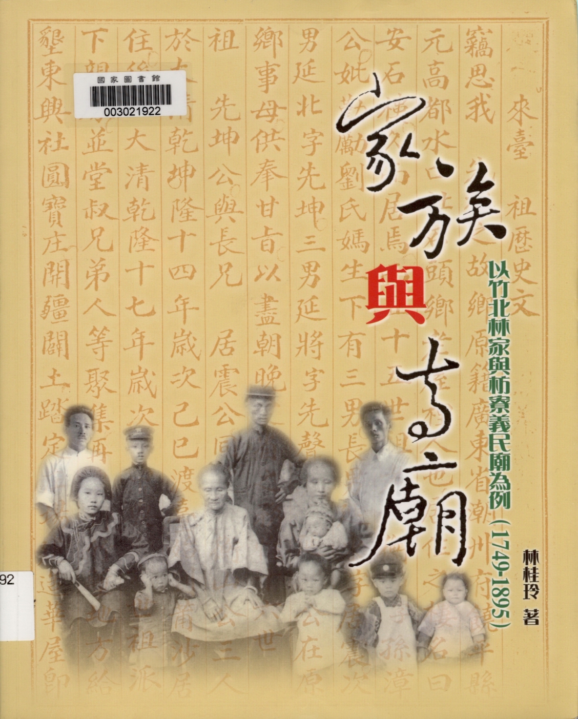 家族與寺廟：以竹北林家與枋寮義民廟為例（1749-1895）