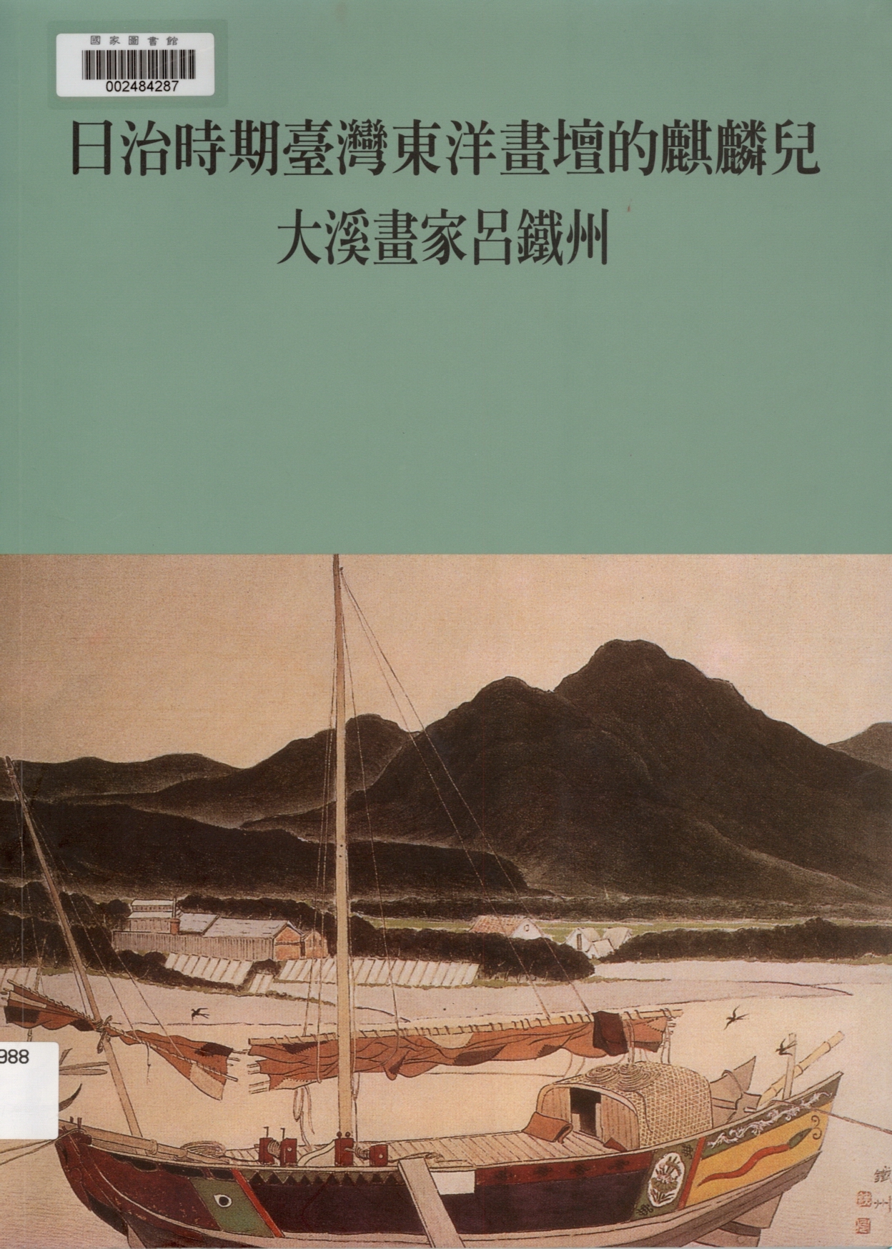 表3-2　呂鐵州派東洋畫家一覽表出自：日治時期臺灣東洋畫壇的麒麟兒：大溪畫家呂鐵州