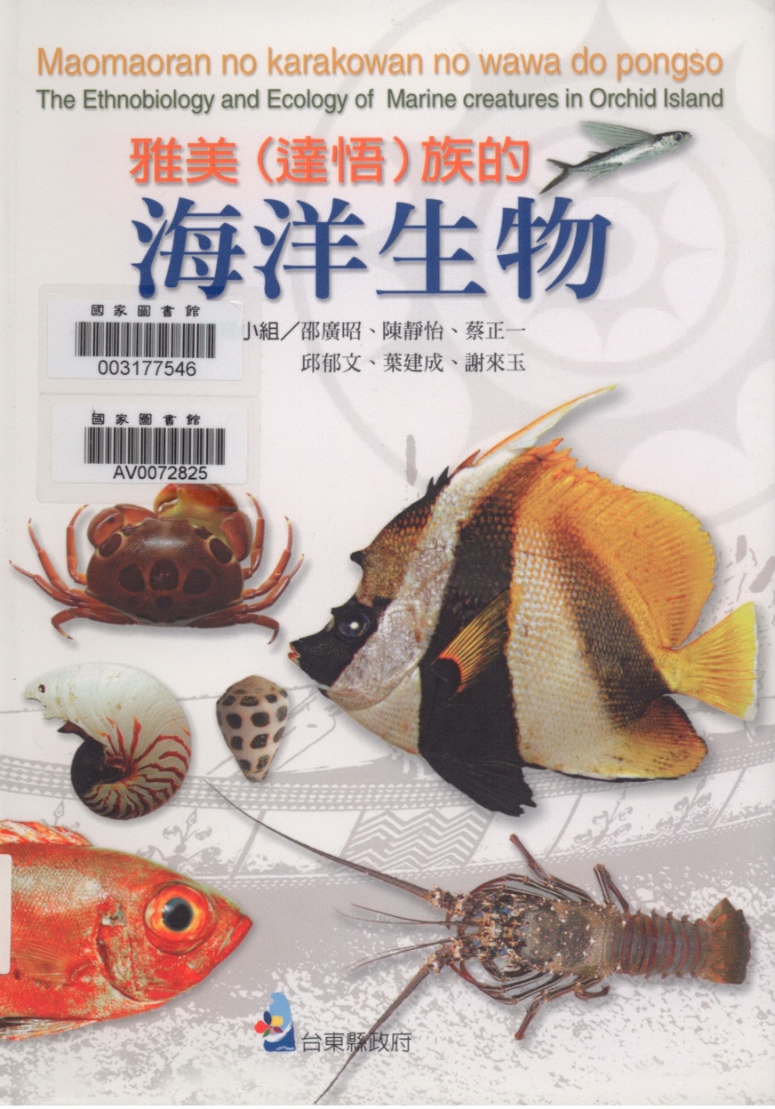 乙、貝類、蟹蝦類和其他出自：雅美（達悟）族的海洋生物