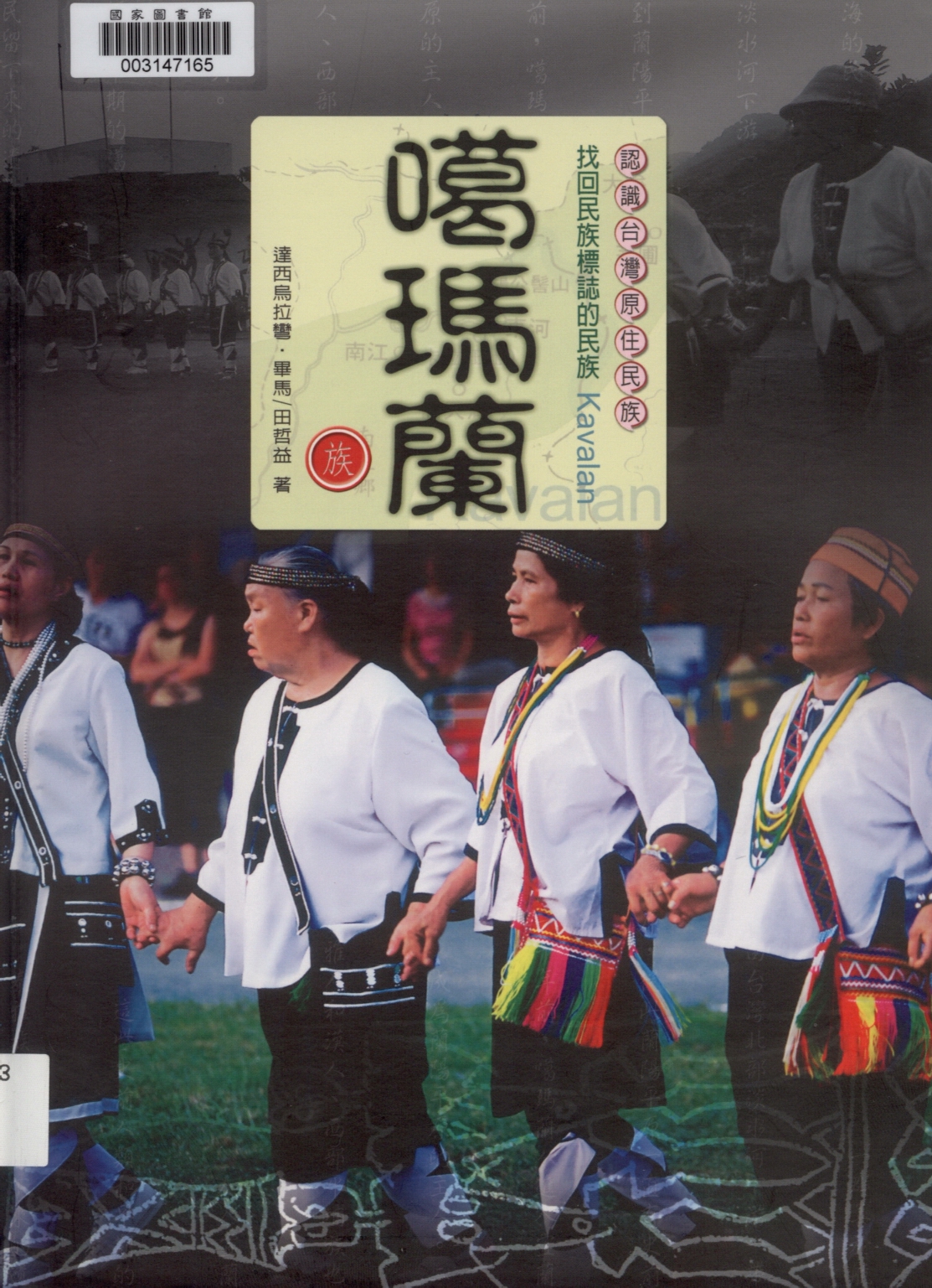 噶瑪蘭族族群祭儀出自：認識臺灣原住民族：找回民族標誌的民族－噶瑪蘭族