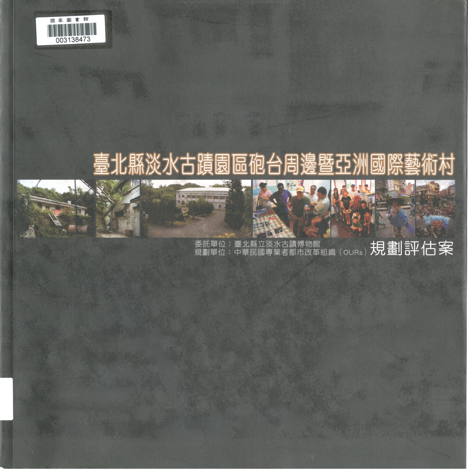 圖59　滬尾砲臺入口出自：臺北縣淡水古蹟園區砲臺周邊暨亞洲國際藝術村規劃評估案