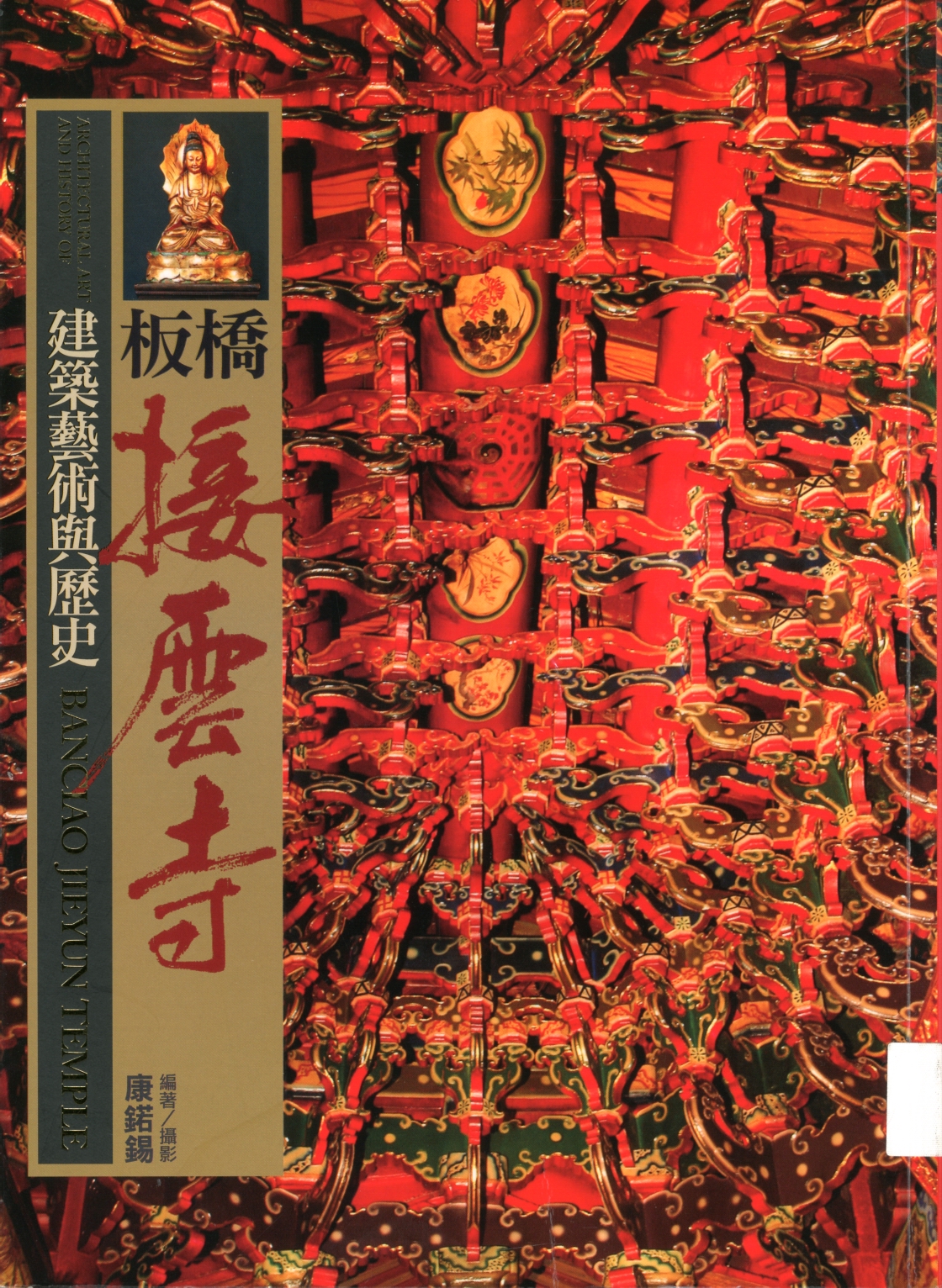 祖師殿出自：板橋接雲寺建築藝術與歷史