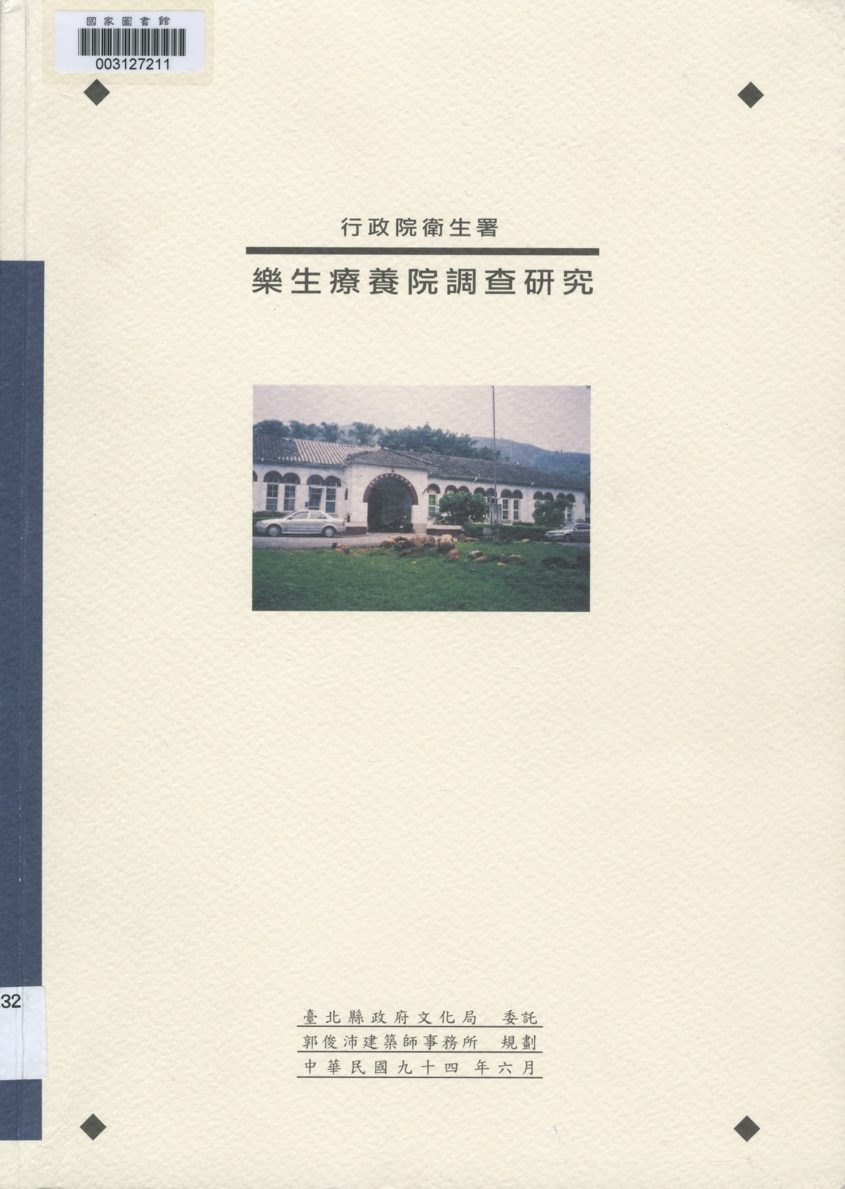第一節　樂生院整體建築環境與配置安排出自：行政院衛生署樂生療養院調查研究