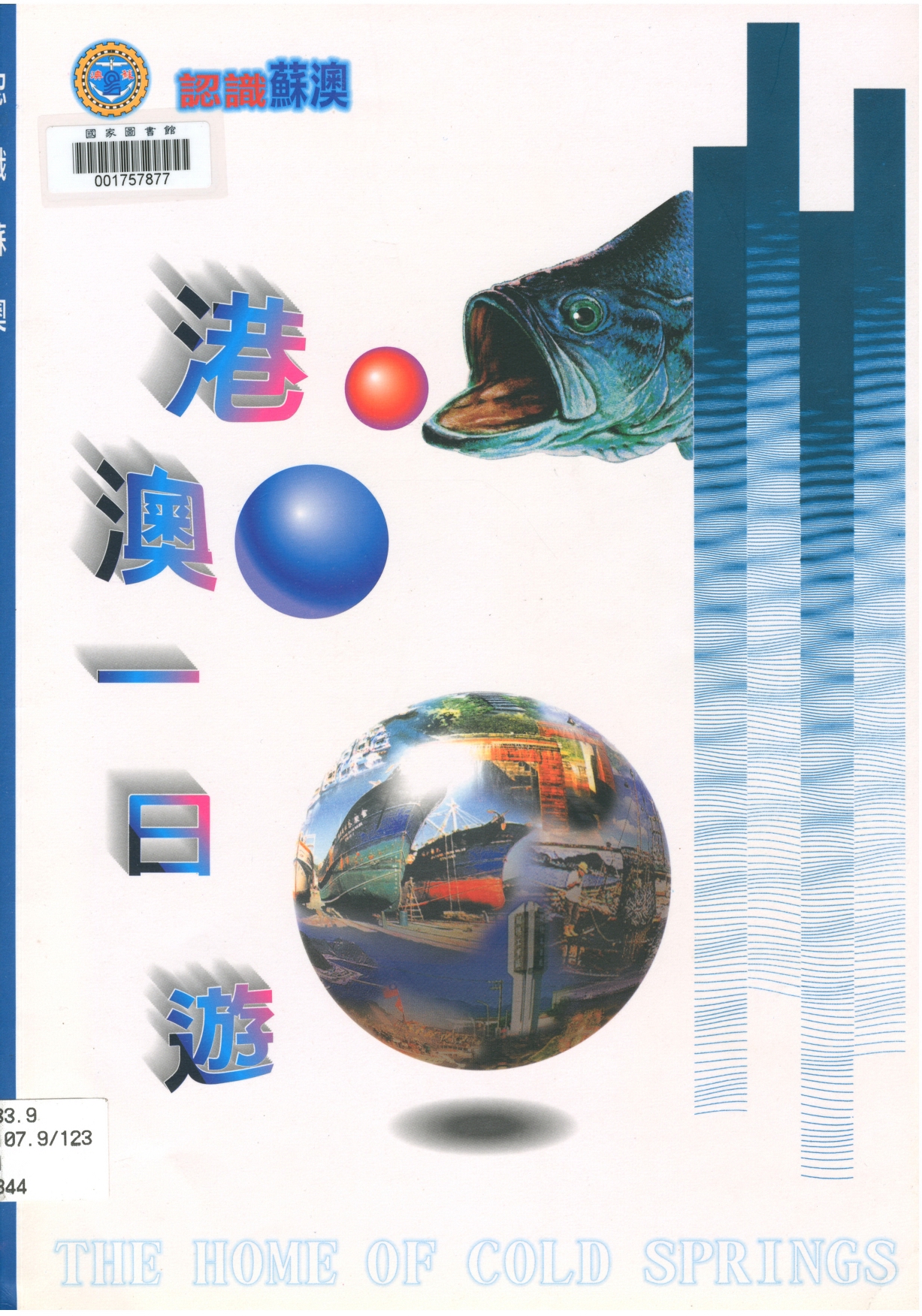 國際交流出自：認識蘇澳：港澳一日遊