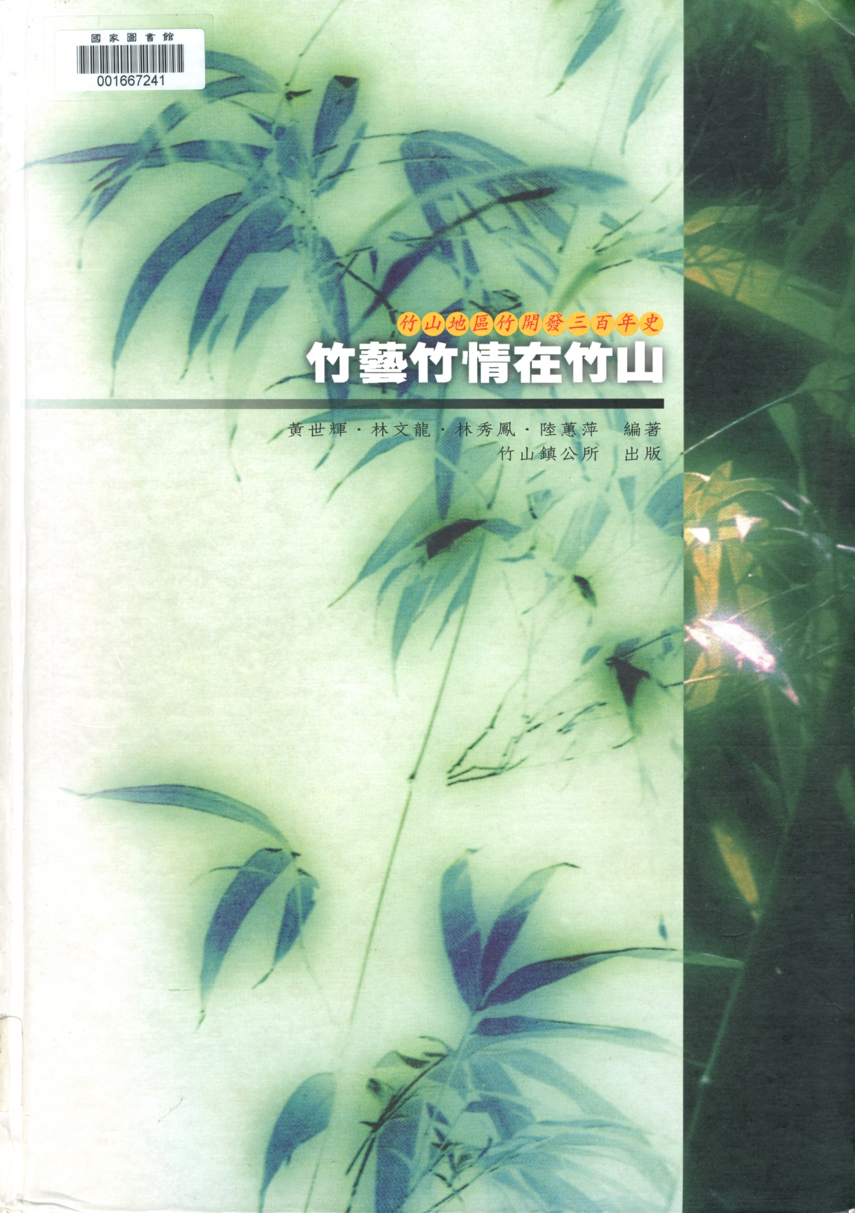 竹材利用的研究推廣機關出自：竹藝竹情在竹山：竹山地區竹開發三百年史