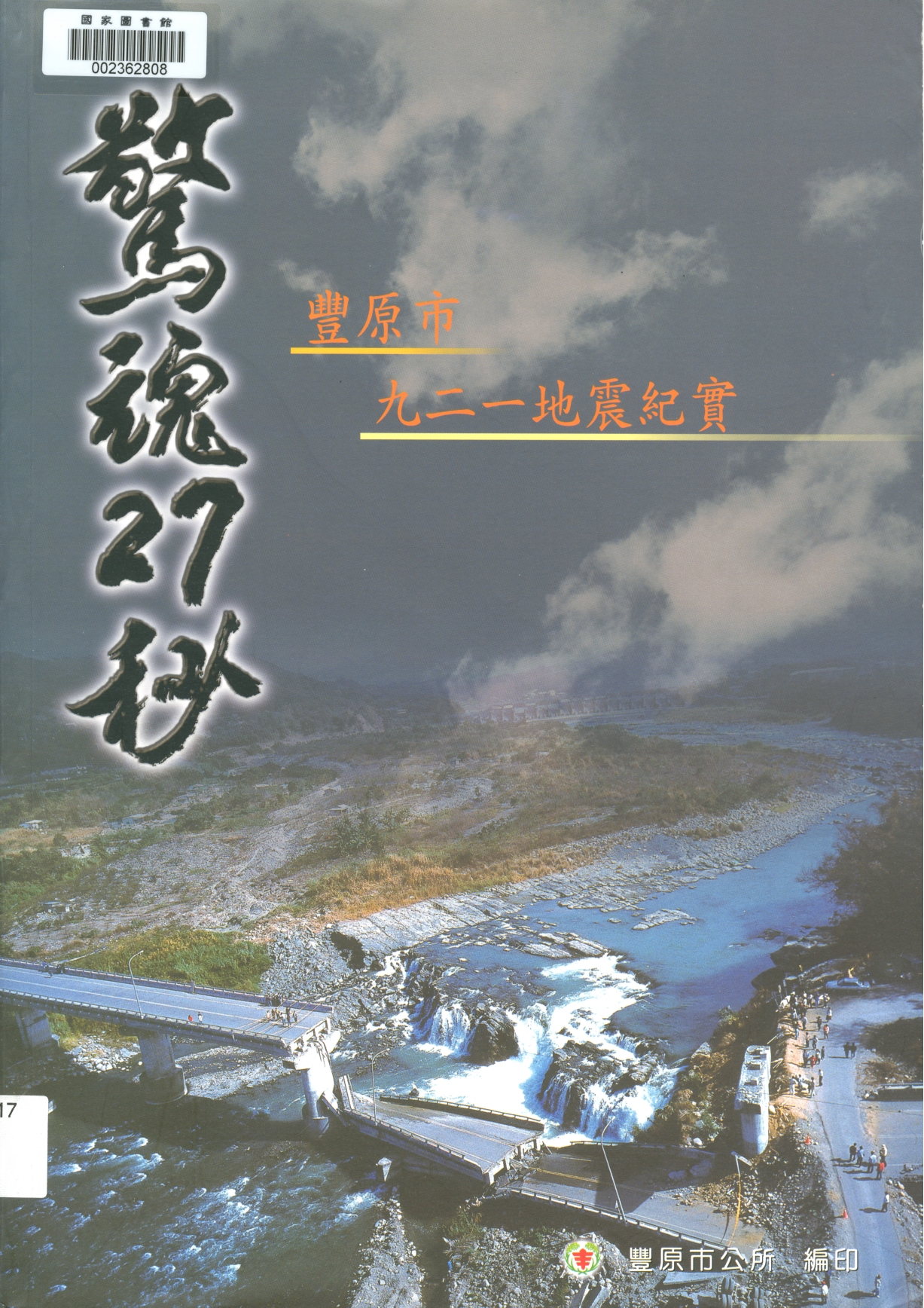 求助公所，尊龍致謝函出自：驚魂27秒：豐原市九二一地震紀實
