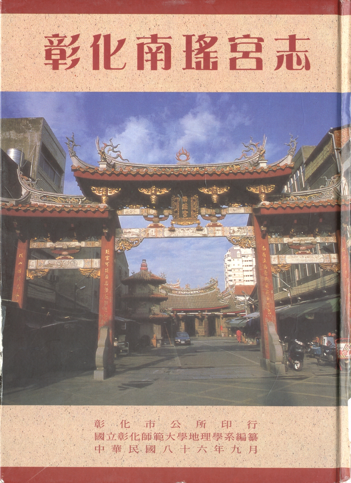 第三章　本宮創建沿革出自：彰化南瑤宮志
