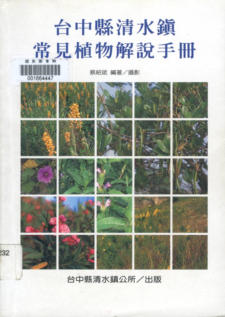 二四、阿勃勒出自：臺中縣清水鎮常見植物解說手冊