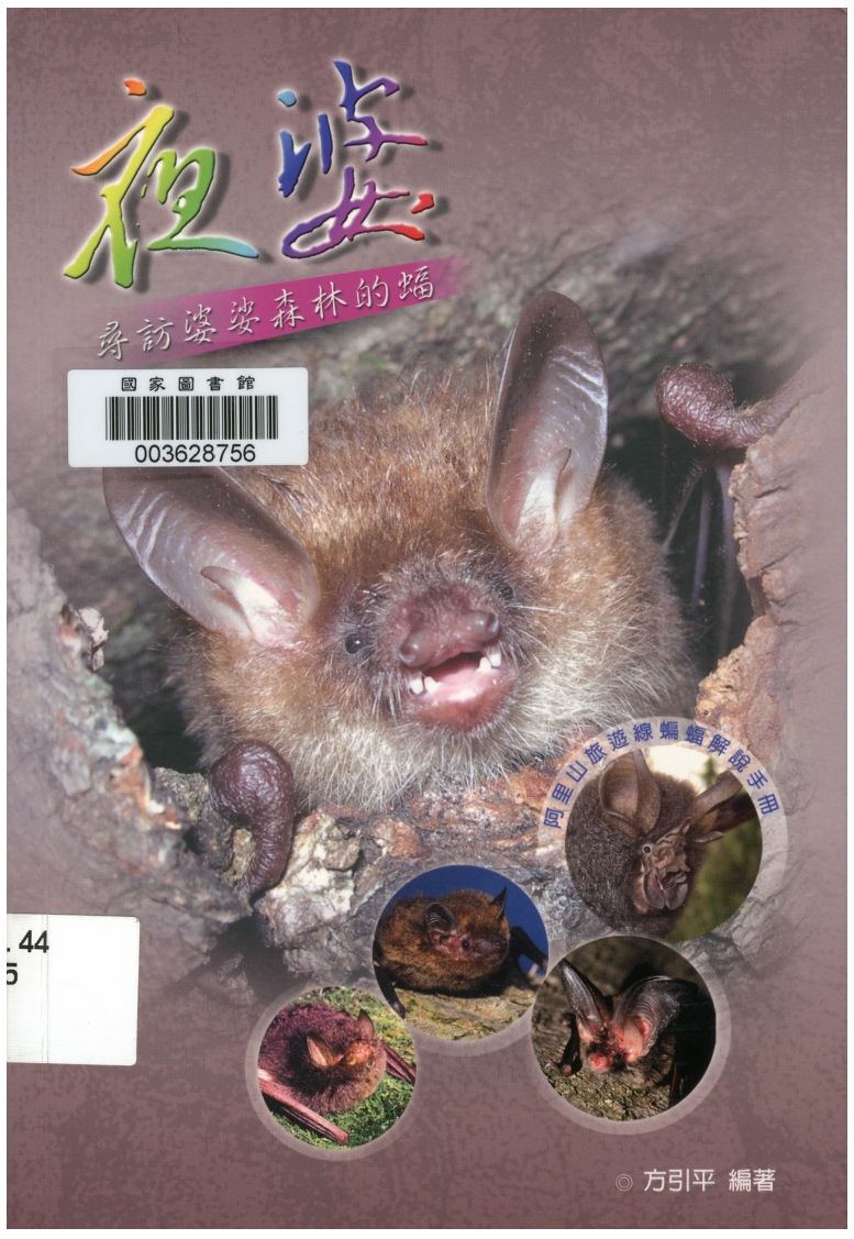一、蝙蝠基本介紹出自：夜婆：尋訪婆娑森林的蝠